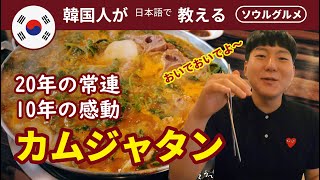 カムジャタンはここでしか食べません。20年常連の老舗で韓国本場のカムジャタンを食べましょう! (韓国語字幕モッパン)