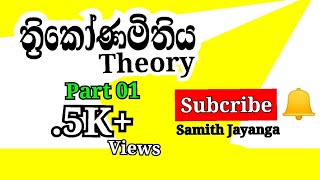 Mathz 2020 O/L | Trigonometry 1 | ත්‍රිකෝණමිතිය මුල සිට සරලව ගෙදර සිට ලකුණු 10 ක්