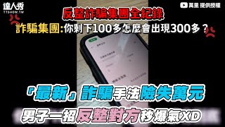 【「最新」詐騙手法險失萬元 男子一招反整對方秒爆氣XD】｜@WANLI0826