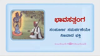 🌸 ಭಾವಸತ್ಸಂಗ  - 121 : ಸಂಪೂರ್ಣ ಸಮರ್ಪಣೆಯೇ ನಿಜವಾದ ಭಕ್ತಿ ! (ಮರುಪ್ರಸಾರ)