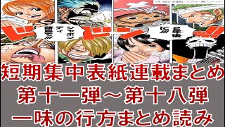 【ワンピース】短期集中表紙連載まとめ≪第十一弾から第十八弾≫【考察用】