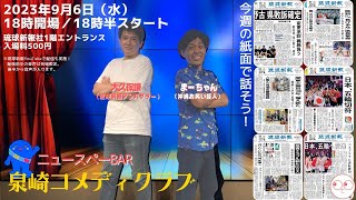 【2023年9月6日(水)】琉球新報社から生配信！ニュースペーBar 泉崎コメディクラブ