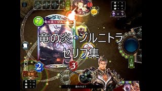 【CGS】「竜の炎・ジルニトラ」シャドウバースセリフ・モーション集