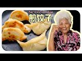 【煎饺子】如何煎出酥脆金黄的底皮，鲜嫩多汁的内陷，新买的不粘锅怎么开锅？ | Pan-fried dumplings