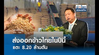 ส่งออกข้าวไทยในปีนี้แตะ 8.20 ล้านตัน  | ย่อโลกเศรษฐกิจ 18 ก.ย.67