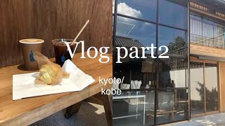 【休日Vlog／カフェ巡り】アラサーカフェ男子の夏休み京都・神戸散歩｜ブルーボトルコーヒー特集