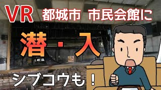 【VR】過去の建築物とともに思い出を残すプロジェクトーフォトグラメトリーを活用した「旧都城市民会館３Dデジタルアーカイブプロジェクト」に潜入！