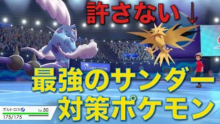 対サンダー専用ボルトロス開発した。世のサンダー狩り尽くさせろ【ポケモン剣盾】