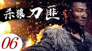 杀狼刀匪 06 | 武艺高强的土匪当家凭着简陋的武器与敌军侵略者殊死血战