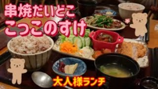 串焼だいどここっこのすけ・大人様ランチ（下野市）