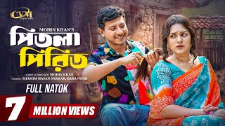 পিতলা পিরিত | Pitla Pirit | Full Natok | Shamim Hasan Sarkar | Zara Noor |Mohin khan |New Natok 2025