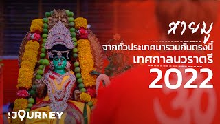 The Jouney : งานเทศกาลนวราตรี 2022 สายมูทุกคนห้ามพลาด!!