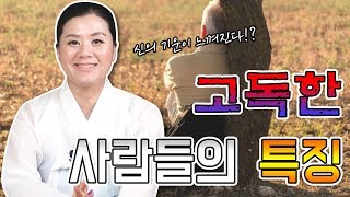 ▶고독한 사주 ? 고독한 사람들의 특징 ▶일반 사람들과 다른점은 ?