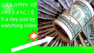 ቪዲዮ በማየት ብቻአ በቀን 5 ዶላር /$5 a day just by watching video