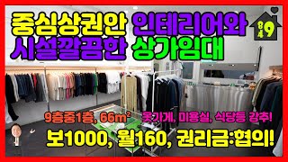 (계약완료)이천상가임대 / 월세  중심상권안 1층 인테리어와 시설깔끔한 상가임대 / 옷가게, 미용실, 식당 강추!