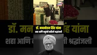 Amit Shah Tribute To Manmohan Singh: डॉ. मनमोहन सिंह यांना शहा आणि नड्डांनी वाहिली श्रद्धांजली N18S