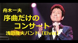 舟木一夫　序曲だけのコンサート　　歌と演奏　浅田隆夫バンド（Elvin）