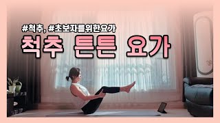 척추가 건강하면 면역력도 좋아진다고?! 손목이 불편해도 OK!