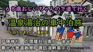 温泉　湯治の車中泊旅　４泊５日　その７最終回