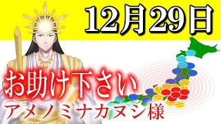 【１２月２９日】アメノミナカヌシ様、お助けいただきまして、ありがとうございます