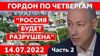 Гордон. Ход Ахметова, освобождение Херсона, Залужный, Зеленский, Кадыров, Познер, Яшин, Галкин