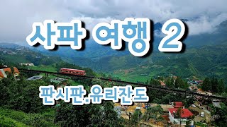 사파여행 2 판시판.유리잔도