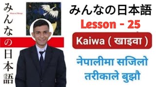 Japanese Language in Nepali | Minna no Nihongo lesson 25 ।  みんなのの本語 \