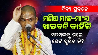 ମଣିଷ ମାଛ ମାଂସ ଖାଇବନି କାହିଁକି ||ସତସଙ୍ଗକୁ ଗଲେ ପେଟ ପୂରିବ କୀ||Manisha Machha Mansha Khaibani Kahiki ||