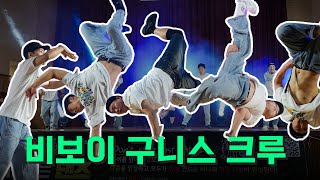 구니스 크루의 영선고등학교 비보이 공연