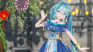 【MMD】ミルククラウン・オン・ソーネチカ【Sour式初音ミクnightbutterfly】