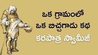 ఒక గ్రామంలో ఒక బిచ్చగాడు కథ కరపాత్ర  స్వామీజీ karapatra Swami ji