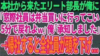 【スカッとする話】本社から来たエリート部長が俺に「窓際社員は弁当買いに行ってこい5分で戻れよｗ」俺「承知しました」→帰社すると全社員が頭を下げ…【修羅場】