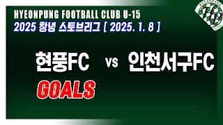 [현풍FC]2025창녕스토브리그 현풍FC  [골영상] 0108