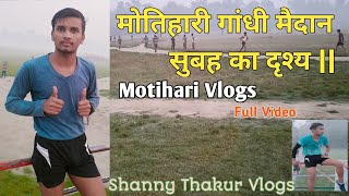 मोतिहारी गांधी मैदान सुबह का दृश्य ||Motihari Gandhi Maidan morning view 🌄!! #Sunnythakurvlogs