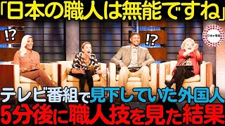 【海外の反応】「日本の職人は技術がない」宮大工の仕事をバカにしていたパネラーたちが5分後に職人技を目の当たりにした結果...