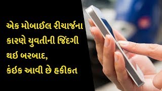 એક મોબાઈલ રીચાર્જના કારણે યુવતીની જિંદગી થઇ બરબાદ, કંઇક આવી છે હકીકત