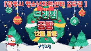 [광주시 꿈드림] 우리집공방 12월