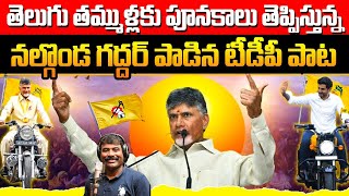 పూనకాలు తెప్పిస్తున్న టీడీపీ పాట TDP Latest Goosebumps Song | Nalgonda Gaddar Narsanna | Chandrababu