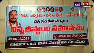 #Live: MLC ఎన్నికలు - BC ల పాత్ర - BC సంక్షేమ సంఘం || హన్మకొండ నుండి MAP TV ప్రత్యక్ష ప్రసారం