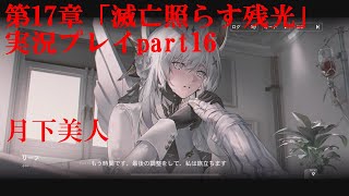 【パニグレ】第17章「滅亡照らす残光」実況プレイpart16【パニシンググレイレイヴン】