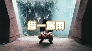 en   借一場雨『就借一場雨淋濕我的雙眼，不想被你看清難過那麼明顯，偷溜走的時間我們都沒能倖免。』【動態歌詞MV】