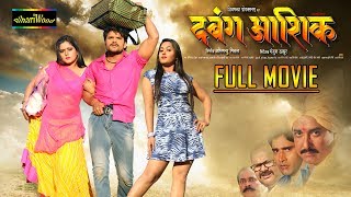 Dabang Aashiq - Full Movie | Khesari Lal Yadav | Bhojpuri Full Movies 2022