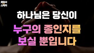 [로마서 스케치 | 6장 22절] 하나님은 오직 당신이 누구의 종인지를 보실 뿐입니다!