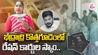 భద్రాద్రి కొత్తగూడెంలో రేషన్ కార్డుల స్కాం | Ration Card Scam in Bhadradri Kothagudem| Revanth Reddy