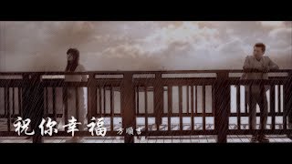 祝你幸福 / 方順吉【太極音樂】『 隱藏版好歌 』