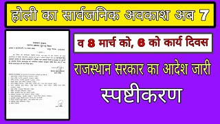 होली का सार्वजनिक अवकाश अब 7 और 8 मार्च को ,6 मार्च को कार्य दिवस आदेश का स्पष्टीकरण