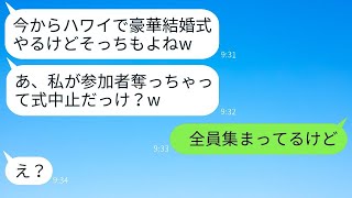 結婚式の日を一緒にして海外挙式を自慢する同僚の女「参加者を奪っちゃってごめんw」→当日、彼女の誤解を解いた時の反応が面白かったwww