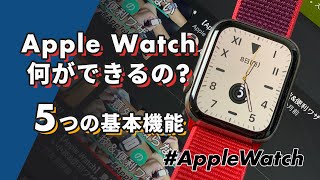 【Apple Watchでできること】基本の「5」大機能を紹介します！