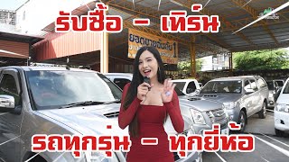 EP.103 รับซื้อ-เทิร์นรถ