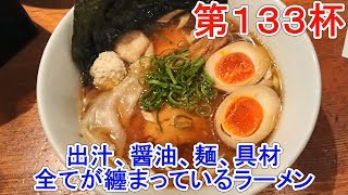 【第133杯】全てを纏めた一杯をすする【自家製麺 えなみ】【福島県福島市】ラーメン街道【飯テロ】